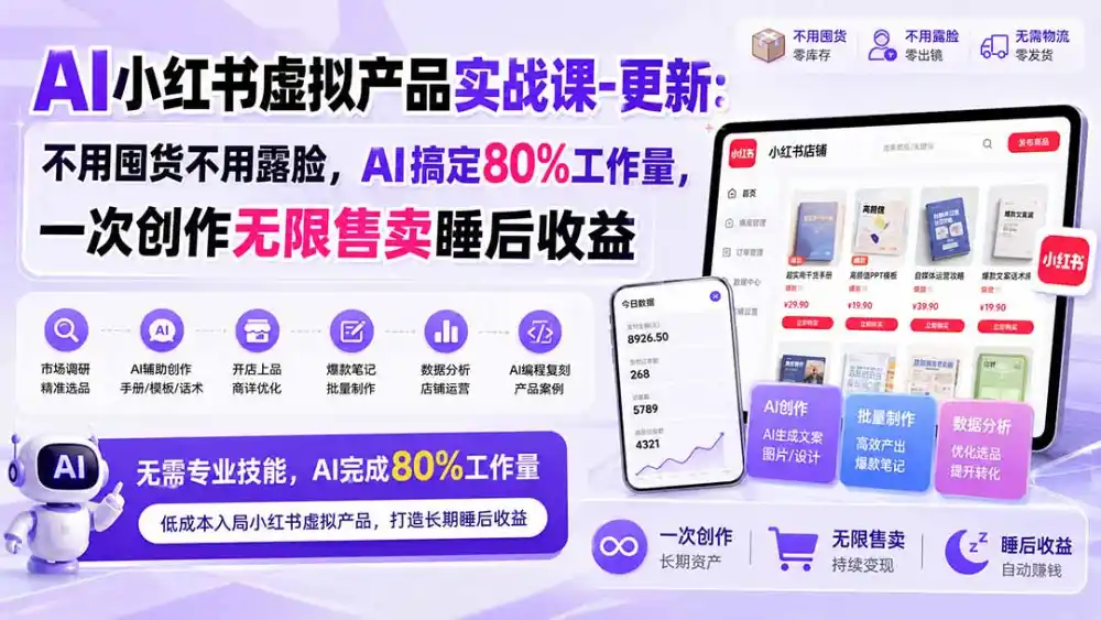 AI小红书虚拟产品实战课-更新1017：不用囤货不用露脸，AI搞定80%工作量，一次创作无限售卖睡后收益-星云网创