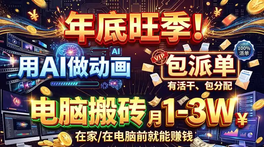AI代做动画，旺季捡钱！一单500-1000+，提供做单渠道，新手可做！-星云网创