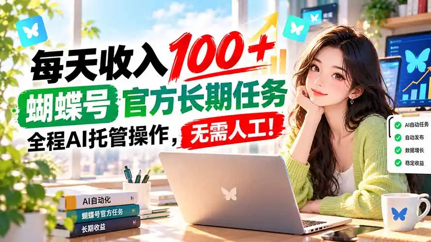 每天收入100＋， 蝴蝶号官方长期任务， 全程ai托管操作，无需人工！-星云网创