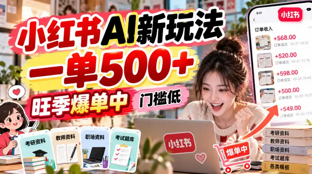 小红书AI新玩法，一单500+，旺季爆单中，门槛低-星云网创