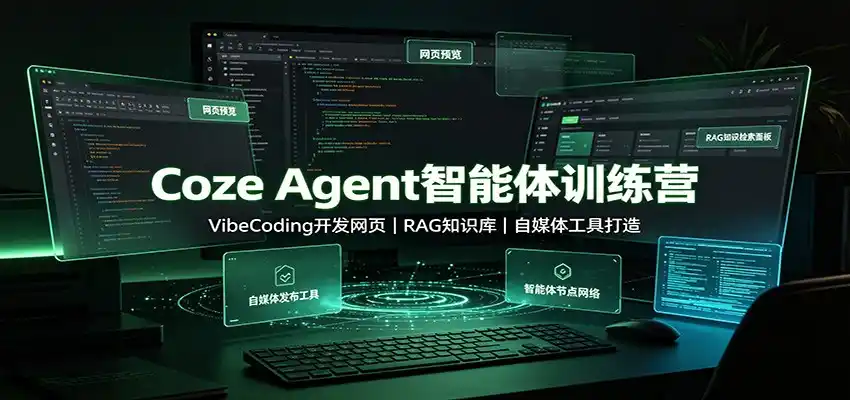 Coze Agent智能体训练营:VibeCoding开发网页,RAG知识库,自媒体工具打造-星云网创