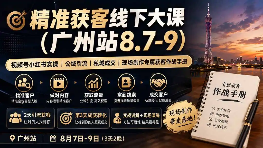 精准获客线下大课(广州站8.7-9-星云网创