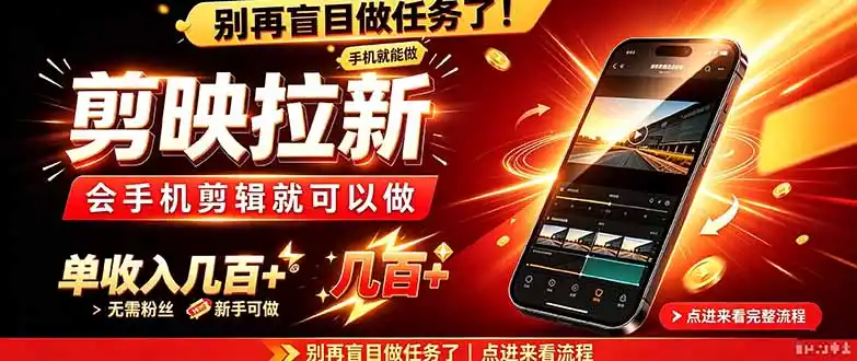 剪映拉新会手机剪辑就可以做，无需粉丝，单收入几百＋-星云网创