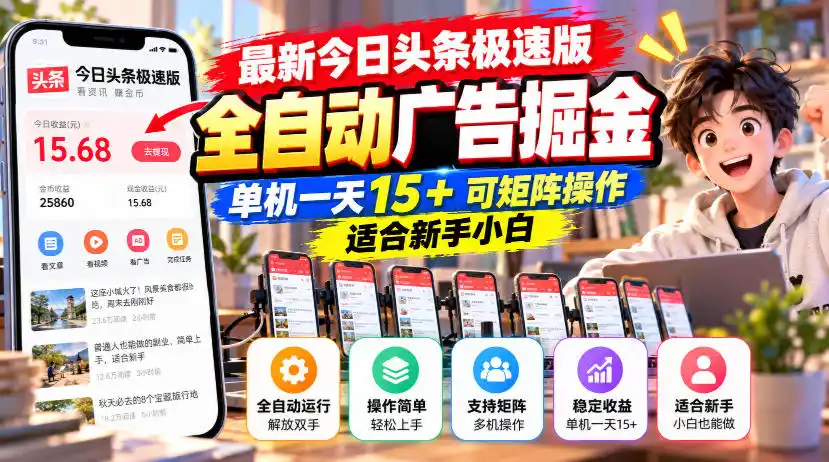 最新今日头条极速版全自动广告掘金，单机一天15+可矩阵操作适合新手小白-星云网创