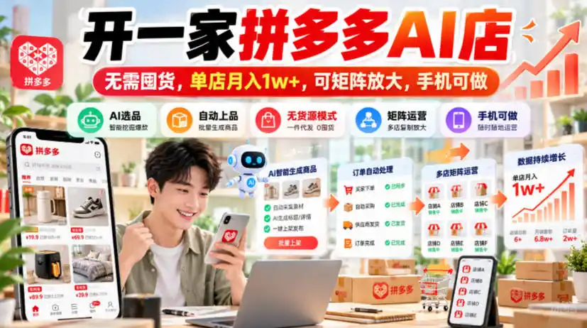 开一家拼多多AI店，无需囤货，单店月入1w+，可矩阵放大，手机可做【揭秘】-星云网创