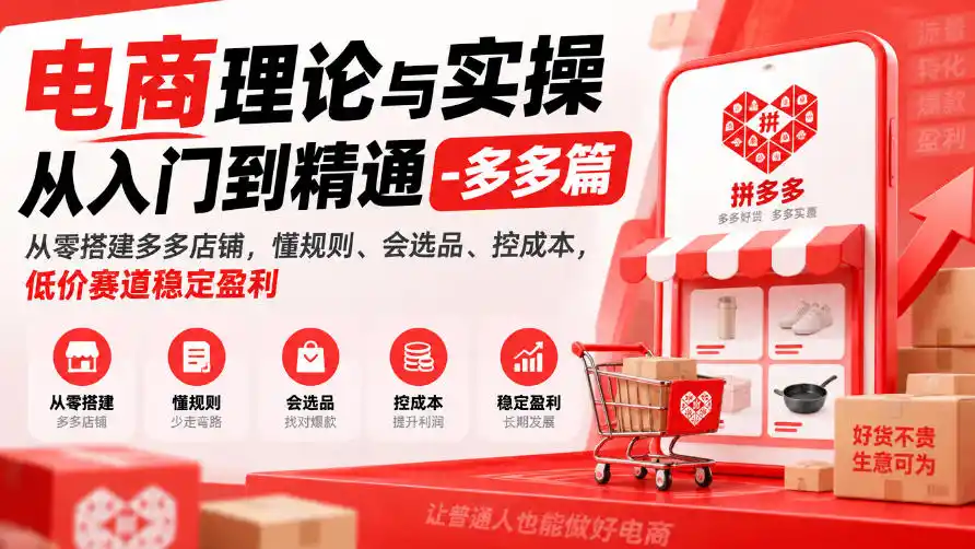 电商理论与实操从入门到精通-多多篇，从零搭建多多店铺，懂规则、会选品、控成本，低价赛道稳定盈利-星云网创