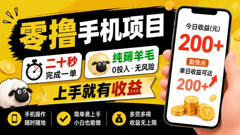 零撸手机项目,二十秒完成一单,纯薅羊毛,上手就有收益,勤快点单日收益可达200+【揭秘】-星云网创