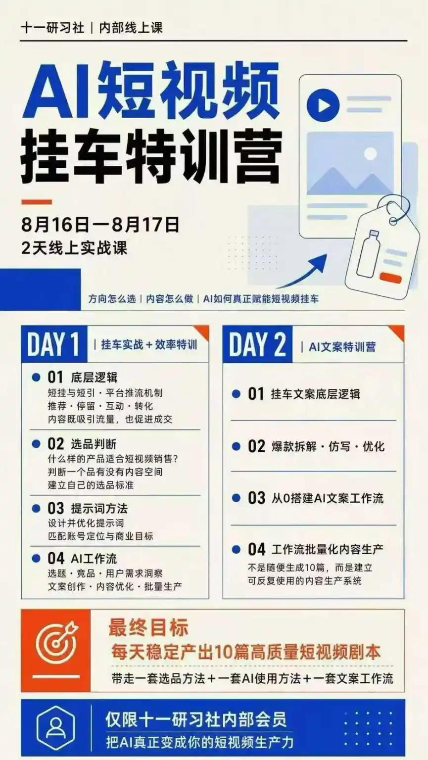 AI短视频挂车生产力8月16-17线上课实战营：2天掌握选品方法+AI使用方法+文案工作流，建立每天10篇高质量剧本生产线-星云网创