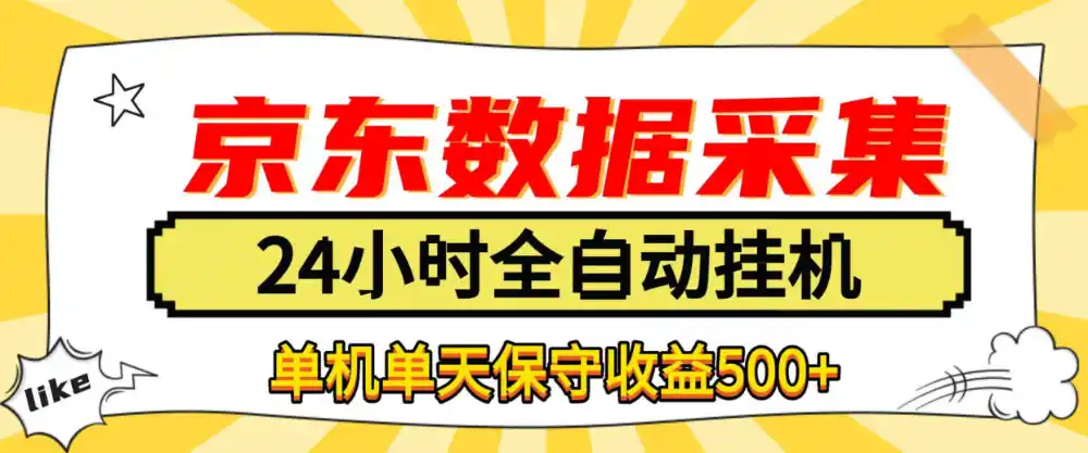 懒人副业！京东数据采集优化，纯挂G全天自动跑，单机收益500+【揭秘】-星云网创