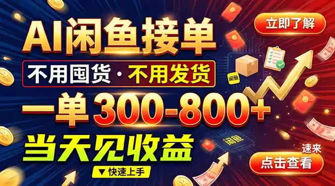 AI闲鱼接单爆了！一部手机在家干，一单几百块，不用找客户-星云网创