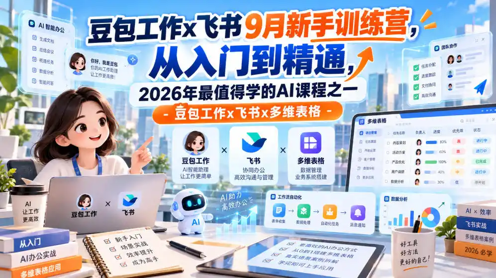 豆包工作x飞书9月新手训练营，从入门到精通，2026年最值得学的Al课程之一-豆包工作x飞书x多维表格-星云网创