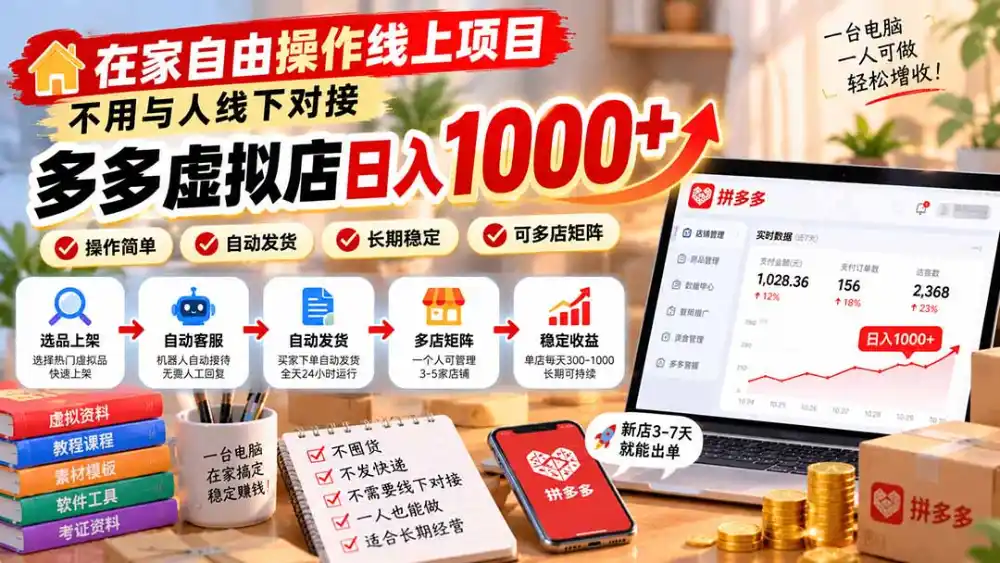 在家自由操作线上项目，不用与人线下对接，多多虚拟店日入 1000+-星云网创