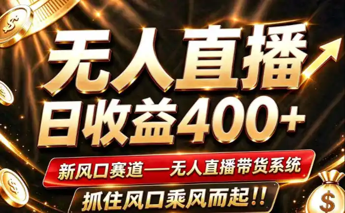 26年淘宝重磅改革，成熟稳定无人直播，无需经验，可工作室矩阵放大，长期运营【揭秘】-星云网创