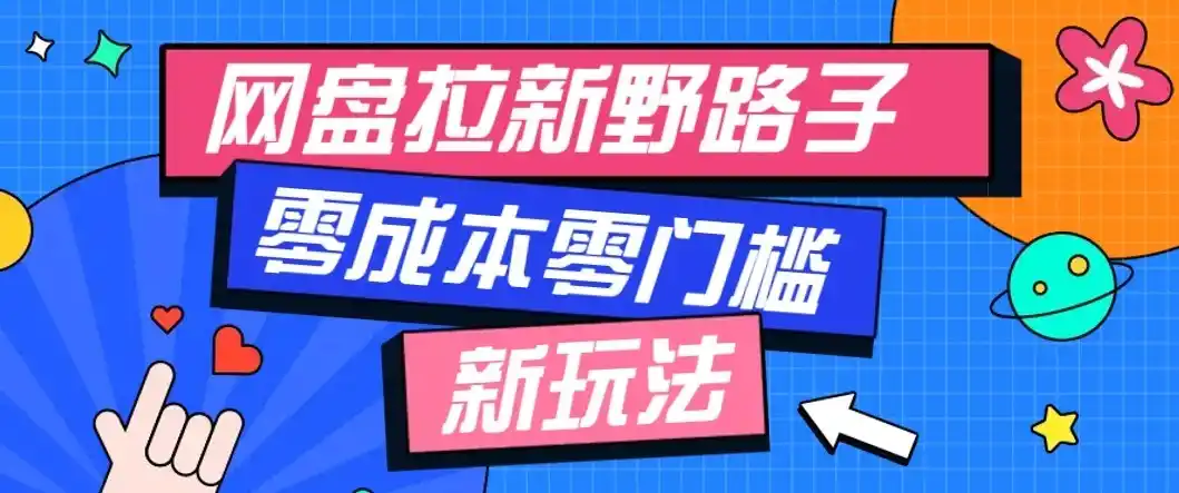 公众号搭配网盘拉新玩法，零成本零门槛多种变现方式，轻松月入万元【保姆级教程】-星云网创