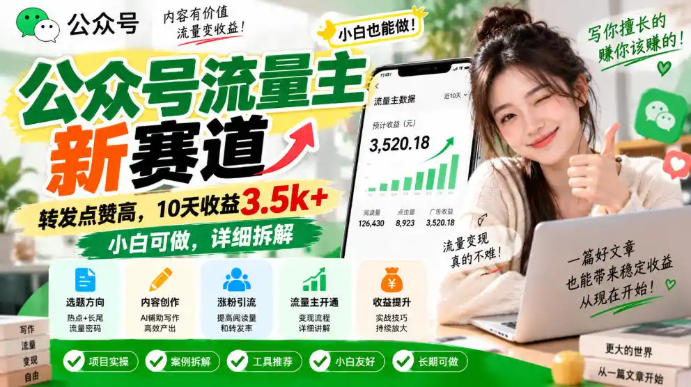 公众号流量主新赛道，转发点赞高，10天收益3.5k+小白可做，详细拆解-星云网创