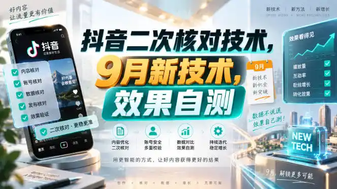 抖音二次核对技术，9月新技术，效果自测-星云网创
