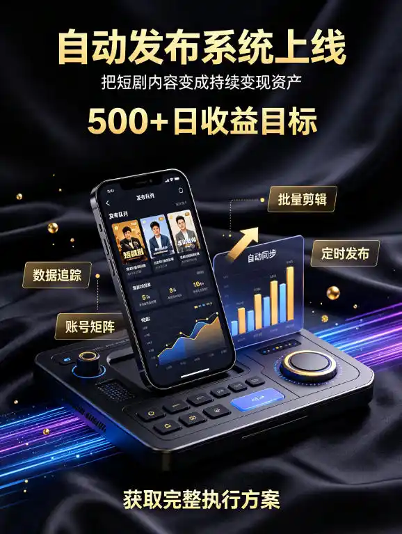 还在找靠谱线上副业？快手短剧项目，全程自动发布内容，不用熬夜做视频，轻松日入500+【揭秘】-星云网创