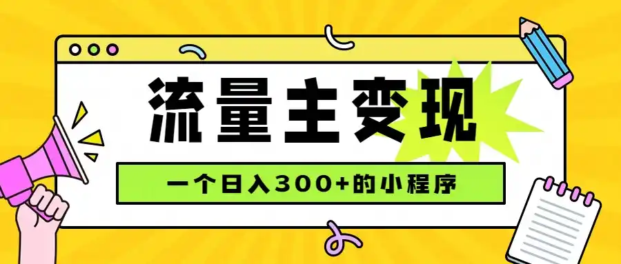 小程序流量主变现，日收益300+，腾讯官方打款，四种收入来源，稳定可靠-星云网创