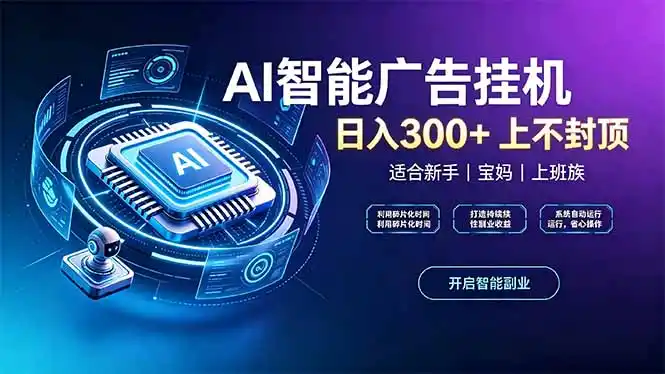 上班族、宝妈的被动副业！AI广告挂机24小时自动跑-星云网创