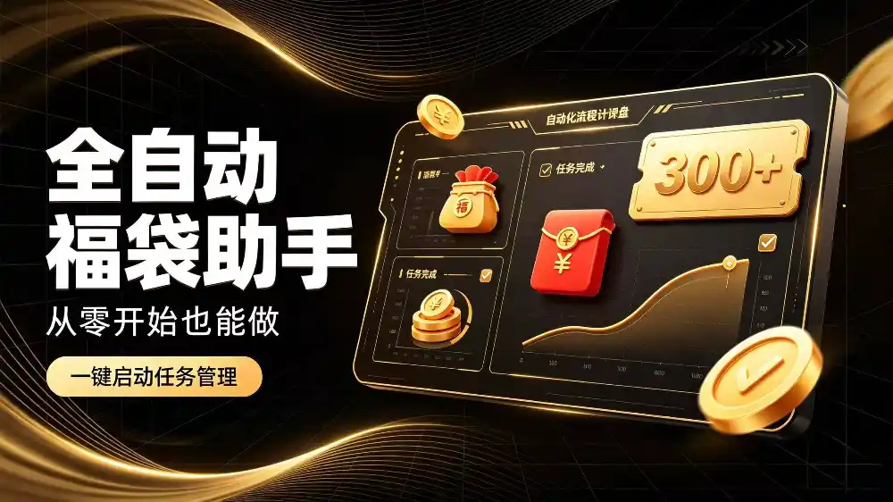 日入稳定300+全自动抢福袋，闲暇稳定创收-星云网创