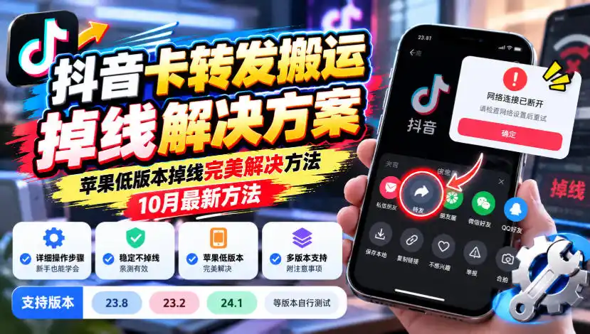 抖音卡转发搬运掉线解决方案，苹果低版本掉线完美解决方法，10月最新方法，抖音版本23.8/23.2/24.1等版本自行测试-星云网创