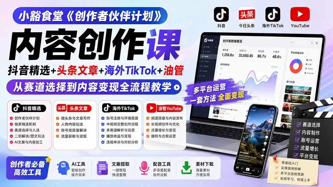小豁食堂《创作者伙伴计划》内容创作课：抖音精选+头条文章+海外TikTok+油管，从赛道选择到内容变现全流程教学-星云网创