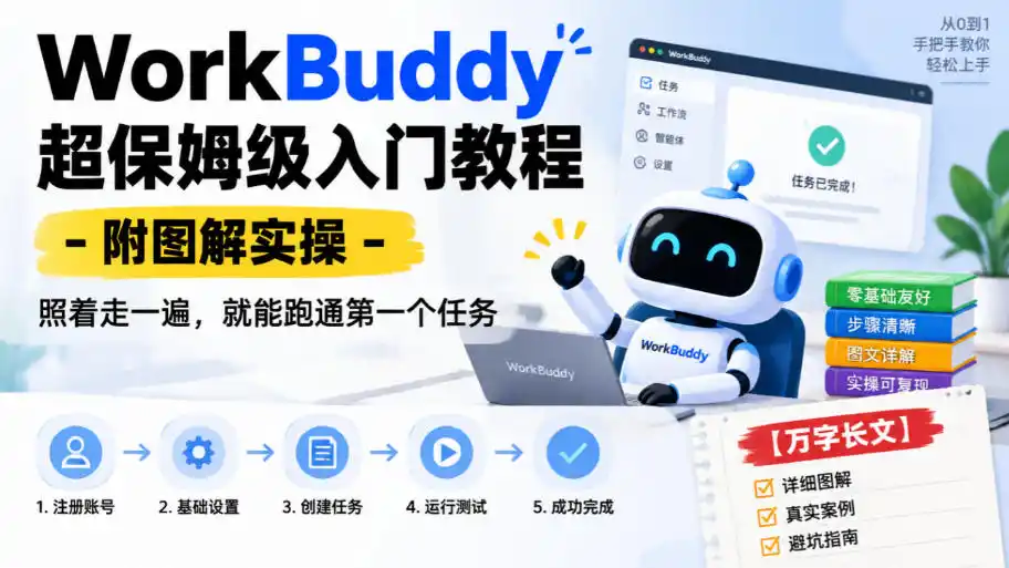 WorkBuddy超保姆级入门教程-附图解实操，照着走一遍，就能跑通第一个任务【万字长文】-星云网创
