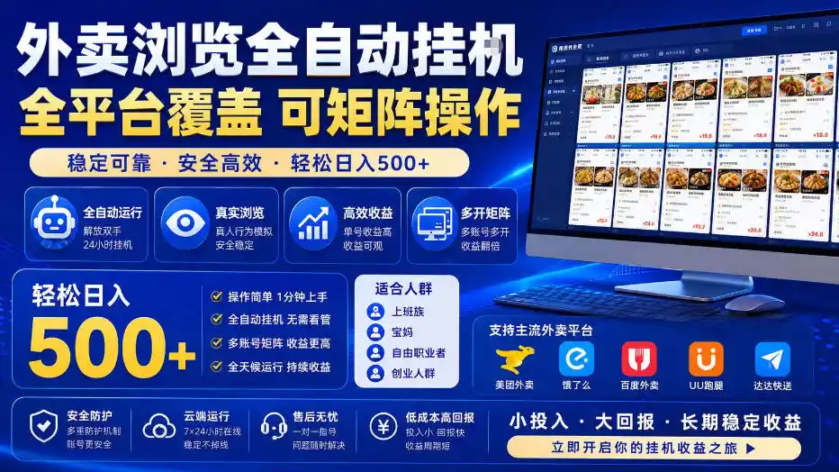 外卖浏览全自动掘金项目，全平台覆盖，单窗口一天30+，可批量矩阵做，轻松日入500+【揭秘】-星云网创