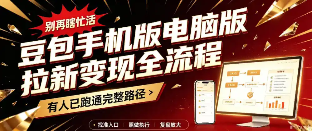 豆包手机版电脑版拉新变现全流程：简单易懂的操作步骤，新手也能快速上手賺钱-星云网创