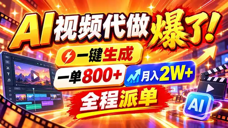 2026年底新赛道，AI视频代做一单800+，小白可做，告别打工-星云网创