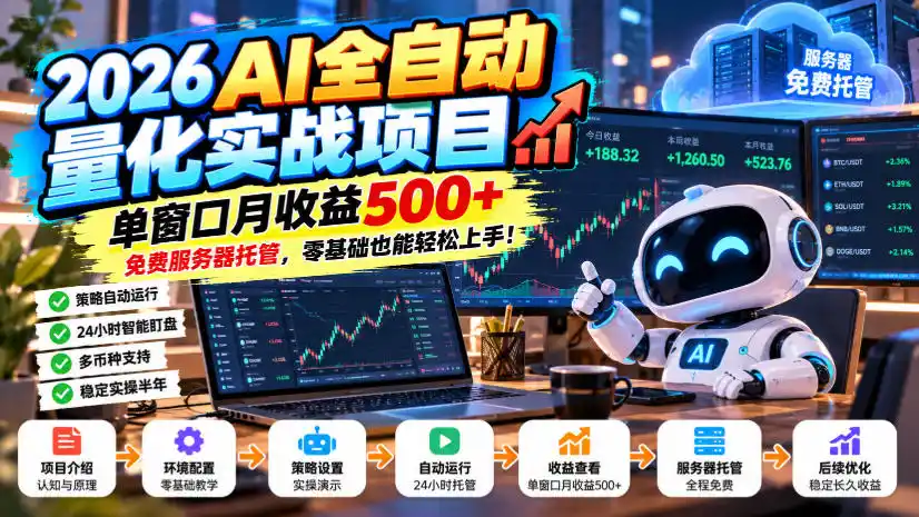2026AI全自动量化实战项目，单窗口月收益500+，免费服务器托管，零基础也能轻松上手！【揭秘】-星云网创