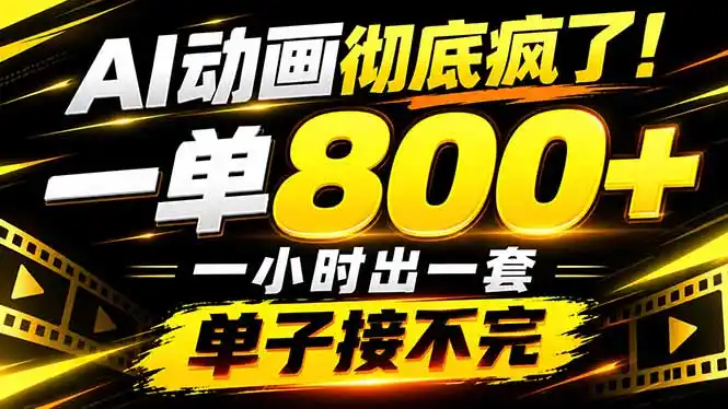 捡钱！AI一键出动画，一单800+，全程派单，全职月入2W+-星云网创