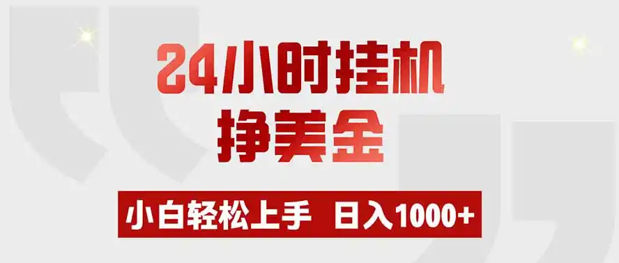 24小时挂机挣美金，小白轻松上手，日入1000+-星云网创
