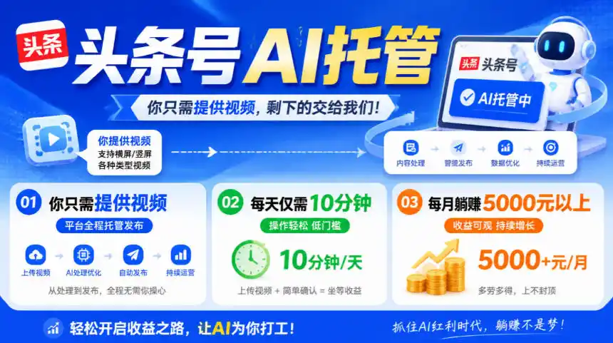 头条号AI托管，我提供视频，你发布，每天10分钟，月躺賺5000+【揭秘】-星云网创