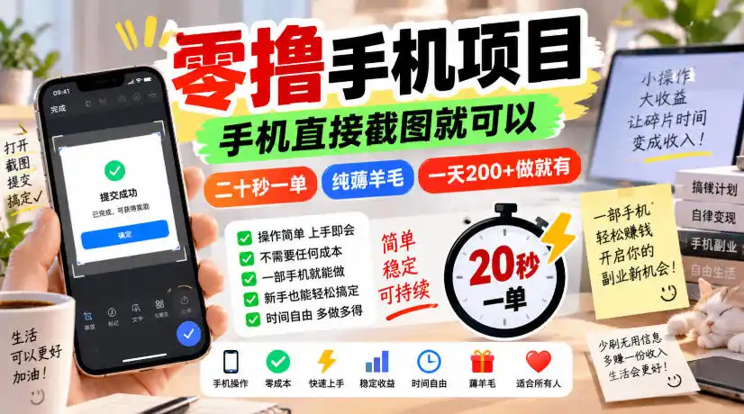 零撸手机项目，手机直接截图就可以，二十秒一单，纯薅羊毛，一天200+做就有【揭秘】-星云网创