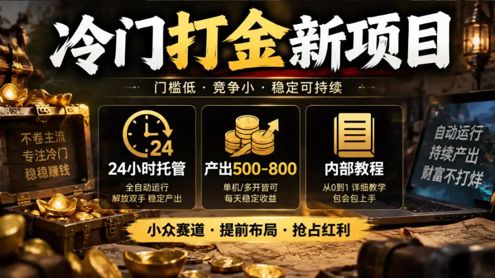 冷门打金新项目，24小时托管，产出500-800，内部教程【揭秘】-星云网创
