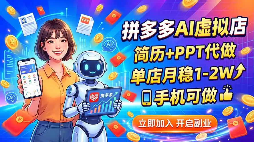 拼多多AI虚拟店，简历+PPT代做，单店月稳1-2W，手机可做-星云网创
