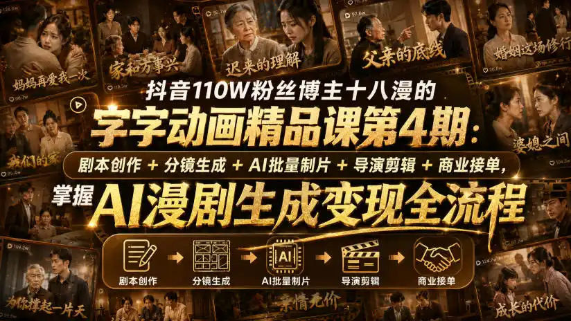 抖音110W粉丝博主十八漫的字字动画精品课第4期：剧本创作+分镜生成+剪辑+商业接单，掌握AI漫剧生成变现全流程-星云网创