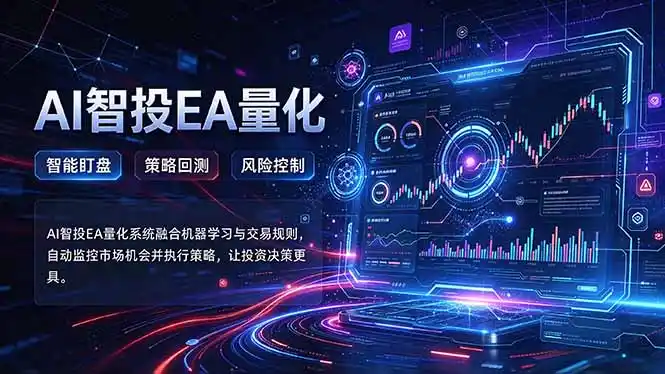 普通人也能玩转AI量化：不盯盘，不熬夜，一套智投EA让策略自动跑-星云网创