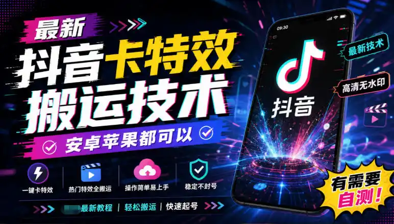最新抖音卡特效搬运技术，安卓苹果都可以，有需要自测！-星云网创