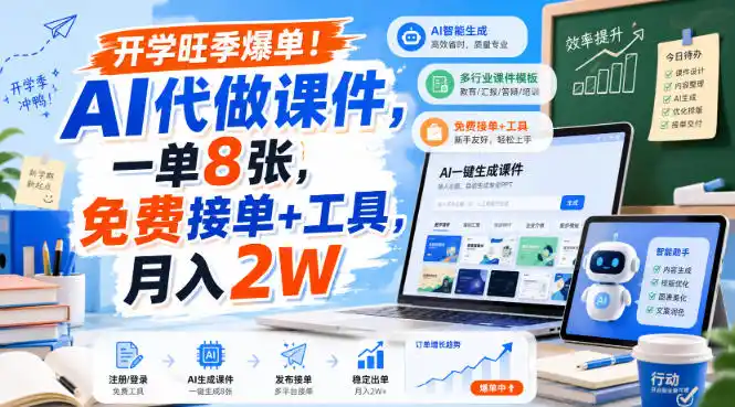 开学旺季爆单！AI代做课件，一单8张，免费接单+工具，月入2W【揭秘】-星云网创