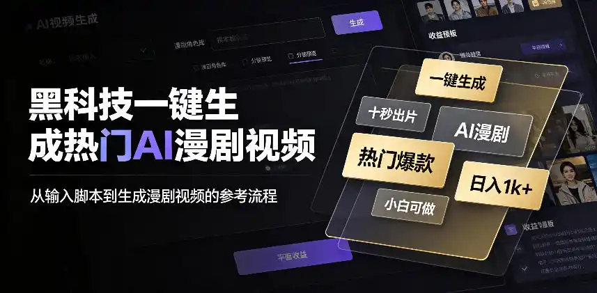 黑科技一键生成热门AI漫剧视频，十秒钟即可搞定，小白也能日入1k+【揭秘】-星云网创
