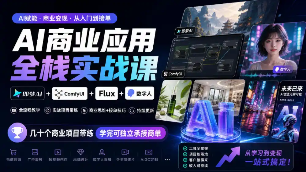 AI商业应用全栈实战课，即梦AI+ComfyUI+Flux+数字人，几十个商业项目带练，学完可独立承接商单(更新10月)-星云网创
