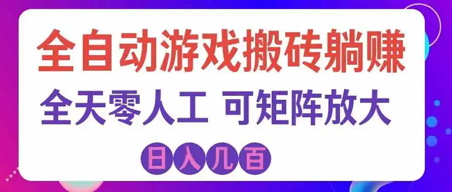海外的爆火欧美游戏全自动打金币项目,日入千元,手把手教你!-星云网创
