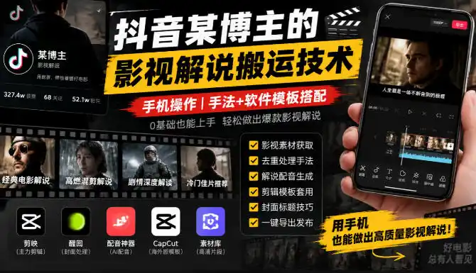 抖音某博主的影视解说搬运技术，手机操作，手法+软件模板搭配-星云网创