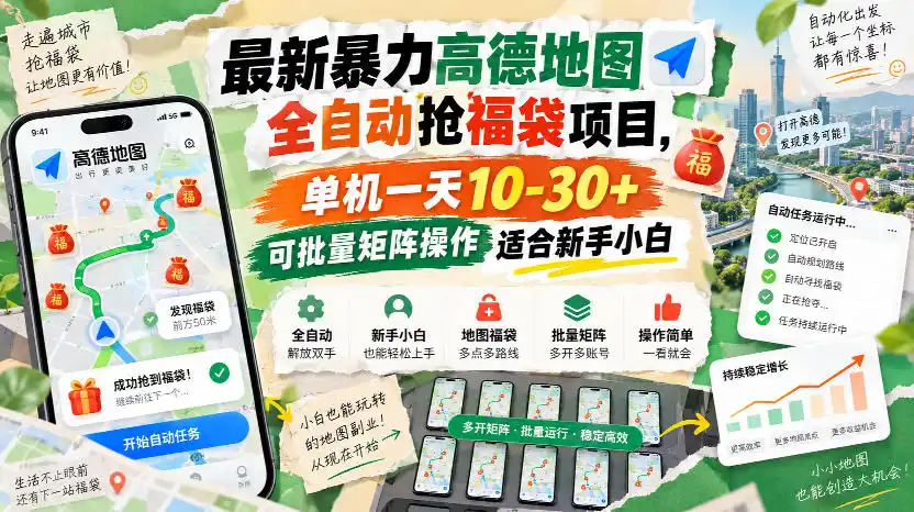 最新暴力高德地图全自动抢福袋项目，单机一天10-30+可批量矩阵操作适合新手小白-星云网创