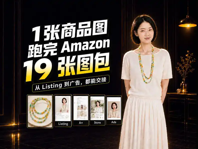 一张商品图，怎么做成Amazon 19张完整图包？我把整个流程跑了一遍-星云网创