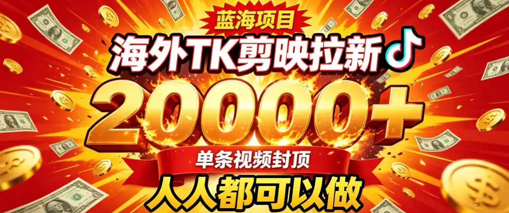 海外TK拉新最新玩法，剪映就能做，不用经验不用粉丝，单条视频收益上限2W+-星云网创