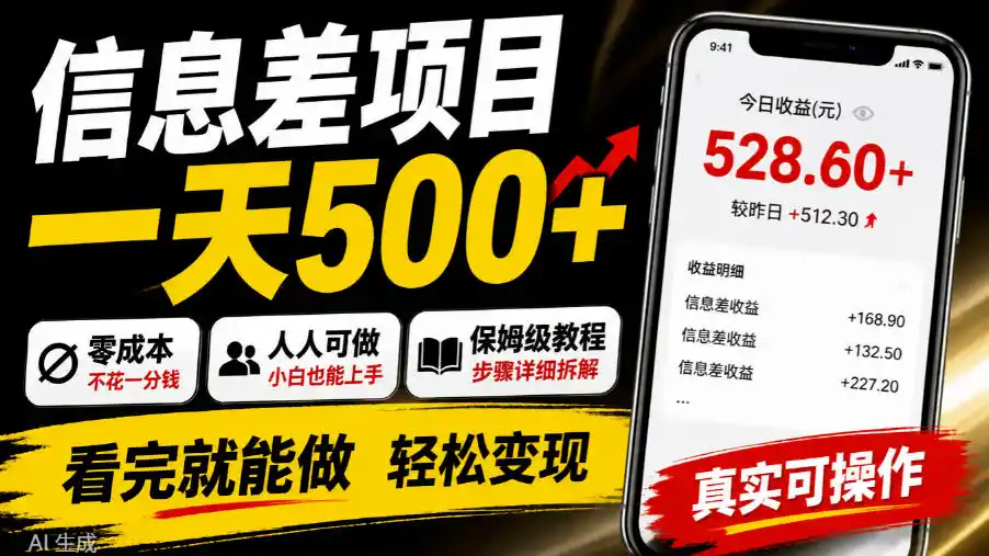 信息差项目一天500+，零成本，人人可做，保姆级教程，看完就能做【揭秘】-星云网创