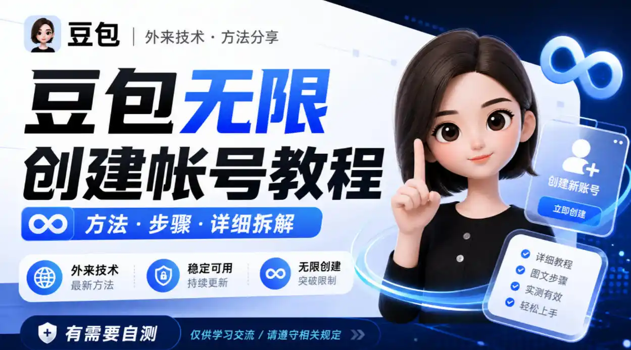 豆包无限创建帐号教程方法，外来技术，有需要自测-星云网创